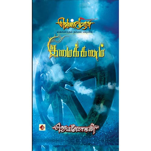 இமைக்கணம்-செம்பதிப்பு, விஷ்ணுபுரம் பதிப்பகம், ஜெயமோகன்