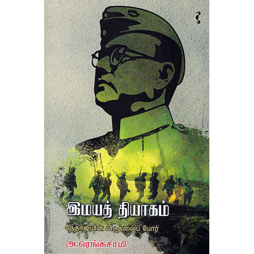 இமயத் தியாகம் - நேதாஜியின் விடுதலைப் போர், அ.ரெங்கசாமி, யாவரும் பப்ளிஷர்ஸ்