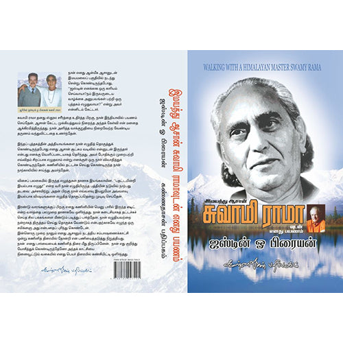 இமையத்து ஆசான் சுவாமி ராமாவுடன் எனது பயணம், சுவாமி ராமா, கண்ணதாசன் பதிப்பகம்