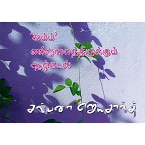 'இம்ம்' என்றமைந்திருக்கும் ஆழ்கடல், கல்பனா ஜெயகாந்த், யாவரும் பப்ளிஷர்ஸ்