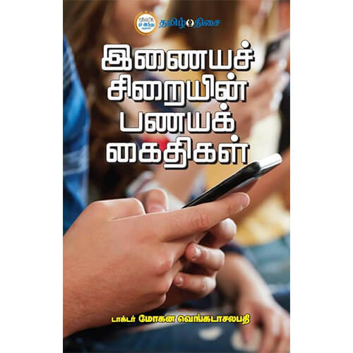 இனையச் சிறையின் பணயக் கைதிகள்