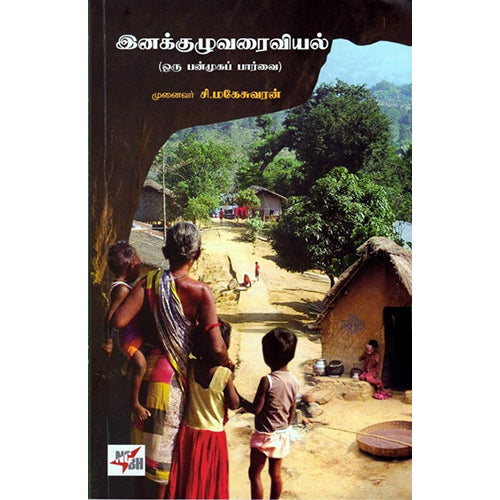 இனக்குழுவரைவியல், சி மகேசுவரன், நியூ செஞ்சுரி புக் ஹவுஸ்