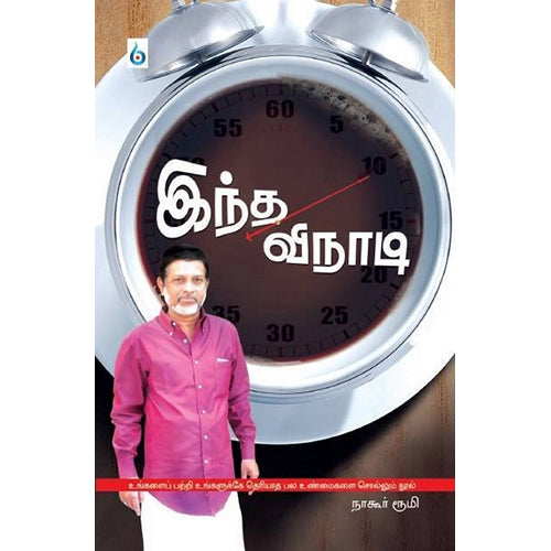இந்த விநாடி, நாகூர் ரூமி, சிக்ஸ்த்சென்ஸ்