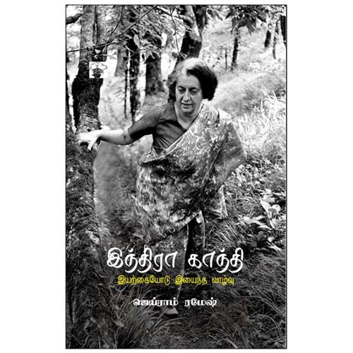 இந்திரா காந்தி இயற்கையோடு இயைந்த வாழ்வு, ஜெய்ராம் ரமேஷ், காலச்சுவடு பதிப்பகம்