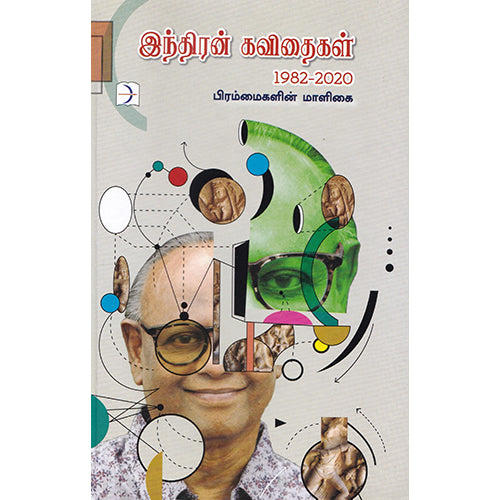 இந்திரன் கவிதைகள் 1982-2020, இந்திரன், டிஸ்கவரி புக் பேலஸ்