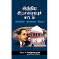 இந்திய அரசமைப்புச் சட்டம் (விளக்கங்கள்-விமர்சனங்கள்-தீர்ப்புகள்), சிகரம் ச.செந்தில்நாதன், சந்தியா பதிப்பகம்