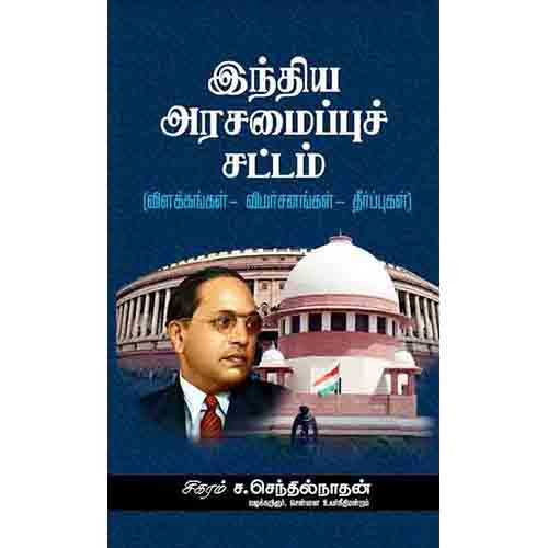 இந்திய அரசமைப்புச் சட்டம் (விளக்கங்கள்-விமர்சனங்கள்-தீர்ப்புகள்), சிகரம் ச.செந்தில்நாதன், சந்தியா பதிப்பகம்
