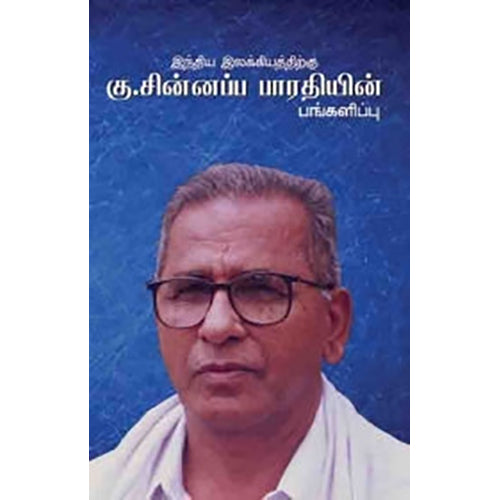 இந்திய இலக்கியத்திற்கு கு. சின்னப்ப பாரதியின் பங்களிப்பு, , பாரதி புத்தகாலயம்