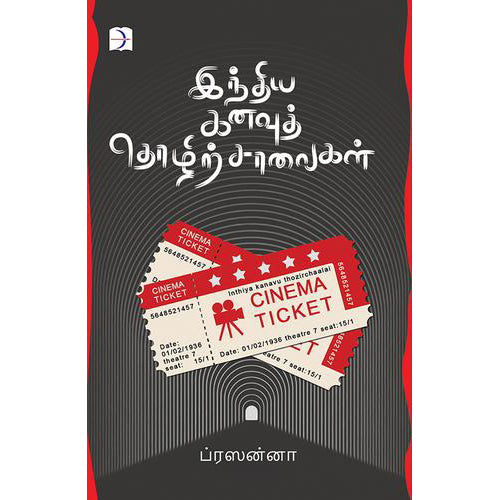 இந்திய கனவுத் தொழிற்சாலைகள், ப்ரஸன்னா, டிஸ்கவரி புக் பேலஸ்