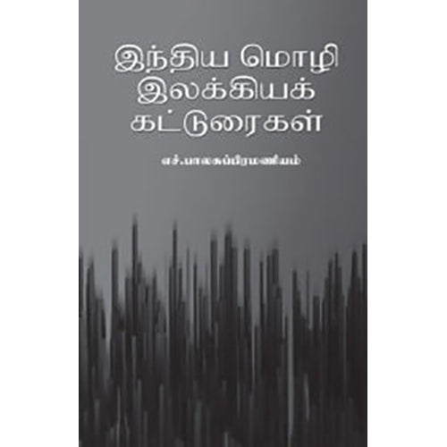 இந்திய மொழி இலக்கியக் கட்டுரைகள், ஹெச்.பாலசுப்பிரமணியம், நியூ செஞ்சுரி புக் ஹவுஸ்