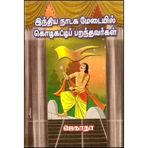 இந்திய நாடக மேடையில் கொடிகட்டிப் பறந்தவர்கள், ஜெகாதா, கவிதா வெளியீடு