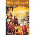 இந்திய நாட்டுப் பண்பாடு, சௌரி, கவிதா வெளியீடு
