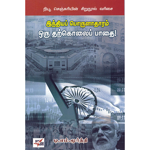 இந்தியப் பொருளாதாரம் ஒரு தற்கொலைப் பார்வை, டி.எம்.மூர்த்தி, நியூ செஞ்சுரி புக் ஹவுஸ்