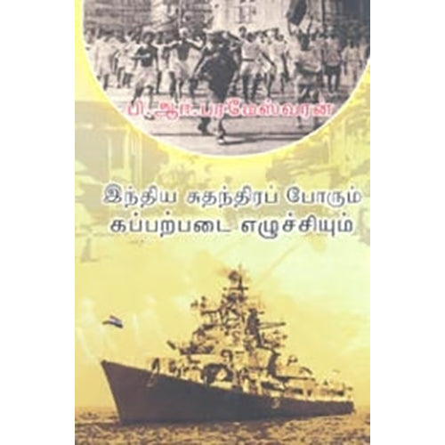 இந்திய சுதந்திரப் போரும் கப்பற்படை எழுச்சியும், பி.ஆர்.பரமேஸ்வரன், பாரதி புத்தகாலயம்