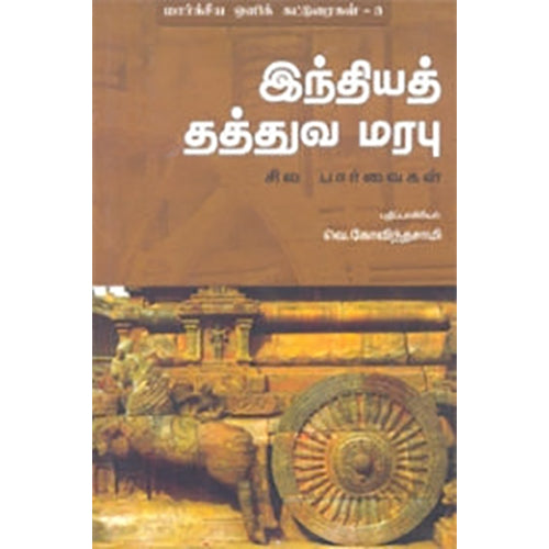 இந்தியத் தத்துவ மரபு: சில பார்வைகள், வெ. கோவிந்தசாமி, நியூ செஞ்சுரி புக் ஹவுஸ்