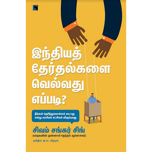 இந்தியத் தேர்தல்களை வெல்வது எப்படி?, சிவம் சங்கர் சிங், இ.பா.சிந்தன் , எதிர் வெளியீடு