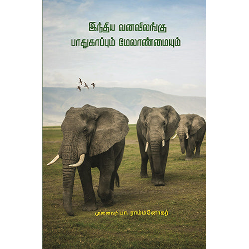 இந்திய வனவிலங்குப் பாதுகாப்பும் மேலாண்மையும், பா.ராம்மனோகர், பாரதி புத்தகாலயம்