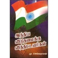இந்திய விடுதலைக்கு வித்திட்டவர்கள், மு.செல்வராசன், கவிதா வெளியீடு