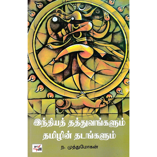இந்தியத் தத்துவங்களும் தமிழின் தடங்களும் (old), ந.முத்துமோகன், நியூ செஞ்சுரி புக் ஹவுஸ்