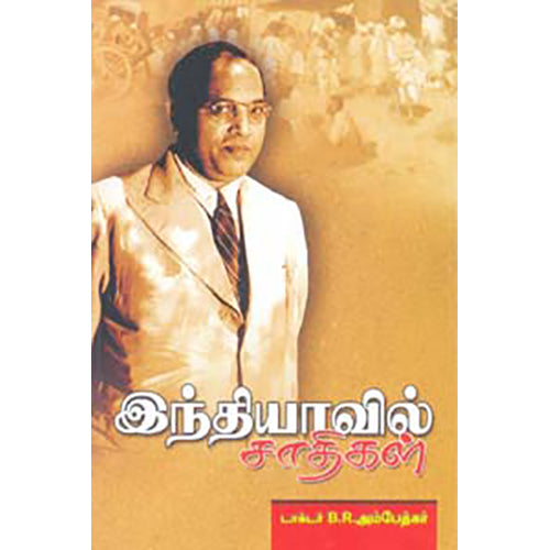 இந்தியாவில் சாதிகள், அம்பேத்கர், பாரதி புத்தகாலயம்