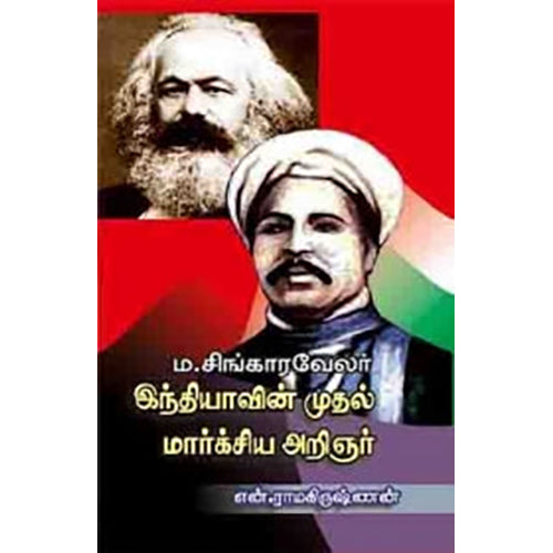 இந்தியாவின் முதல் மார்க்சிய அறிஞர் சிங்காரவேலர், என்.ராமகிருஷ்ணன், பாரதி புத்தகாலயம்