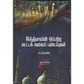 இந்தியாவின் ஒப்பற்ற கட்டடக்கலைப் படைப்புகள், டாக்டர் ம.லெனின், சிக்ஸ்த்சென்ஸ்