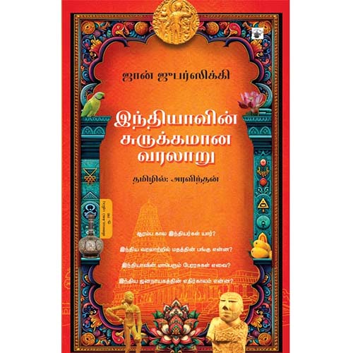 இந்தியாவின் சுருக்கமான வரலாறு, ஜான் ஜுபர்ஸிக்கி, அரவிந்தன் , காலச்சுவடு பதிப்பகம்