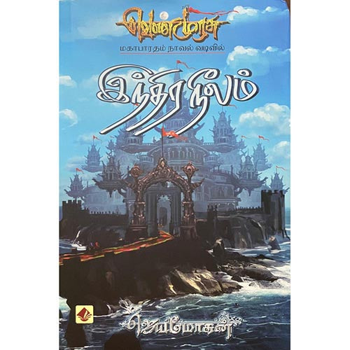 இந்திரநீலம்-செம்பதிப்பு, விஷ்ணுபுரம் பதிப்பகம், ஜெயமோகன்