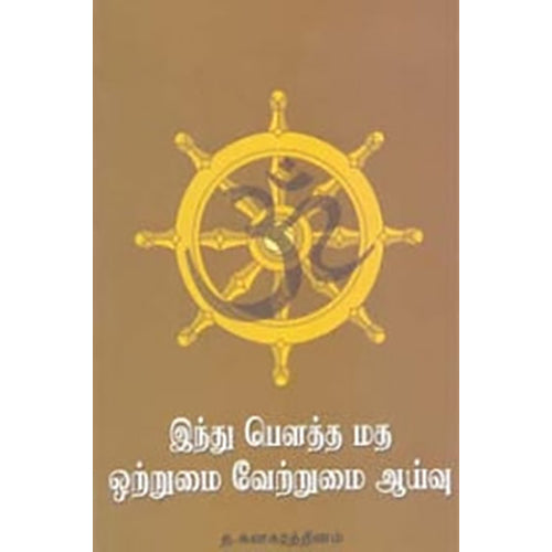 இந்து பௌத்த மத ஒற்றுமை வேற்றுமை ஆய்வு, த.கனகரத்தினம், நியூ செஞ்சுரி புக் ஹவுஸ்