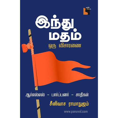 இந்து மதம் - ஒரு விசாரணை: ஆர்எஸ்எஸ்-பார்ப்பனர்-சாதிகள், சீனிவாச ராமாநுஜம்/Srinivasa Ramanujam, எதிர் வெளியீடு