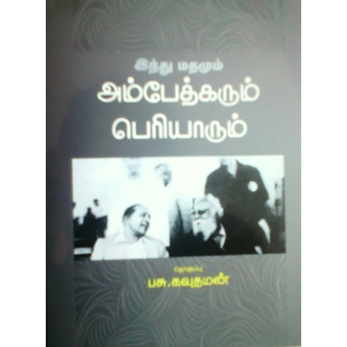 இந்து மதமும் அம்பேத்கரும் பெரியாரும், பசு.கெளதமன், பாரதி புத்தகாலயம்