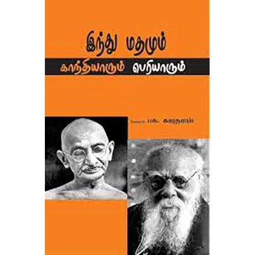 இந்து மதமும் காந்தியாரும் பெரியாரும், பசு.கெளதமன், பாரதி புத்தகாலயம்