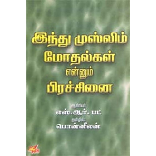 இந்து முஸ்லிம் மோதல்கள் என்னும் பிரச்சினை, எஸ்.ஆர்.பட், பொன்னீலன் , நியூ செஞ்சுரி புக் ஹவுஸ்