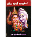 இந்து சமயக் களஞ்சியம், திருமகள் நிலையம்