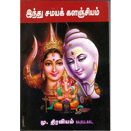 இந்து சமயக் களஞ்சியம், திருமகள் நிலையம்
