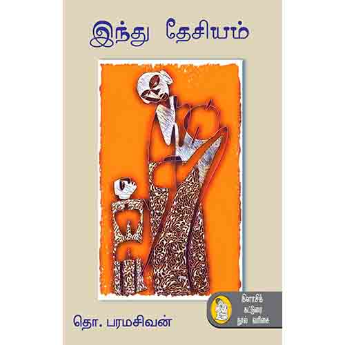 நற்றிணை பதிப்பகம், தொ.பரமசிவன்