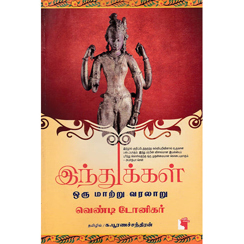 இந்துக்கள் ஒரு மாற்று வரலாறு, வெண்டி டோனிகர், க.பூர்ணச்சந்திரன் , எதிர் வெளியீடு