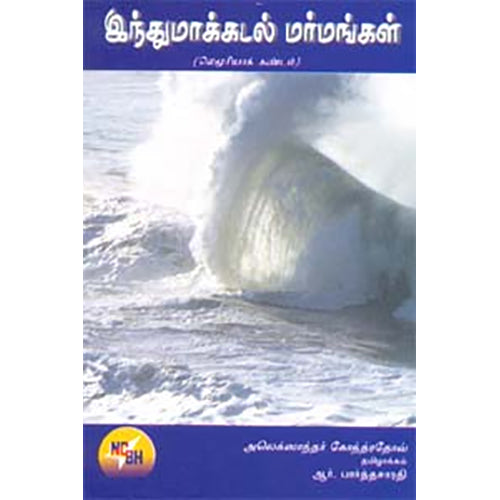 இந்துமாக்கடல் மர்மங்கள், அலெக்ஸாந்தர் கோந்த்ரதோவ், நியூ செஞ்சுரி புக் ஹவுஸ்