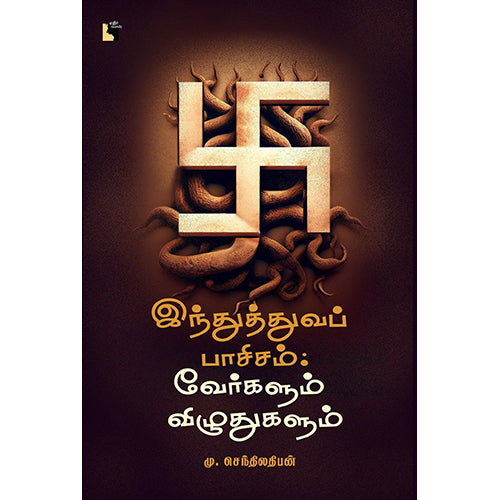 இந்துத்துவப் பாசிசம்: வேர்களும் விழுதுகளும், மு.செந்திலதிபன், எதிர் வெளியீடு