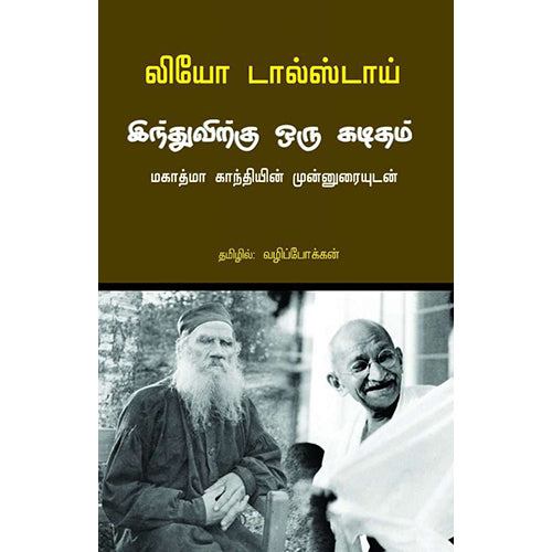 இந்துவிற்கு ஒரு கடிதம்: மகாத்மா காந்தியின் முன்னுரையுடன், லியோ டால்ஸ்டாய், வழிப்போக்கன் , பாரதி புத்தகாலயம்