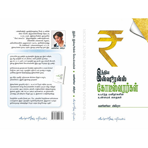 இந்திய இன்சூரன்ஸ் கோடீஸ்வரர்கள், கனினிகா மிஸ்ரா, கண்ணதாசன் பதிப்பகம்