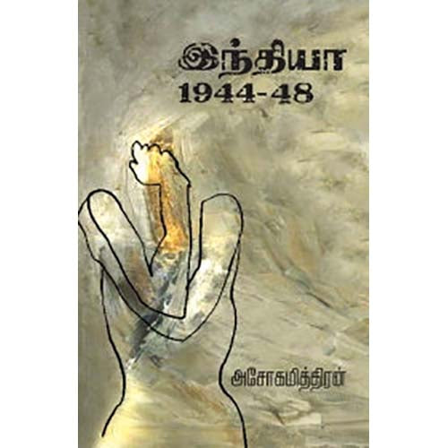 இந்தியா 1944-48, அசோகமித்திரன், காலச்சுவடு பதிப்பகம்