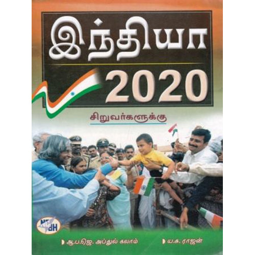 இந்தியா 2020 சிறுவர்களுக்கு, ஏ.பி.ஜே.அப்துல் கலாம், நியூ செஞ்சுரி புக் ஹவுஸ்