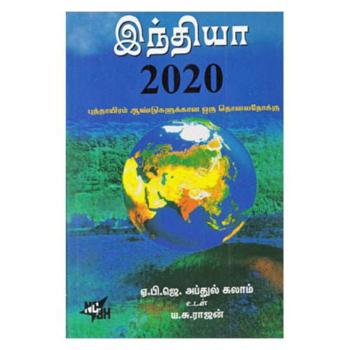 இந்தியா 2020, ஏ.பி.ஜே.அப்துல் கலாம், நியூ செஞ்சுரி புக் ஹவுஸ்