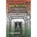 இந்திய ஆட்சி மொழி, வ.சுப.மாணிக்கனார், கௌரா பதிப்பகம்