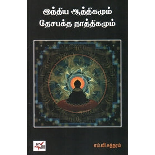 இந்திய ஆத்திகமும் தேச பக்த நாத்திகமும், எம்.வி.சுந்தரம், நியூ செஞ்சுரி புக் ஹவுஸ்