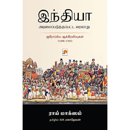 இந்தியா அடிமைப்படுத்தப்பட்ட வரலாறு, பி.ஆர்.மகாதேவன், கிழக்கு பதிப்பகம்
