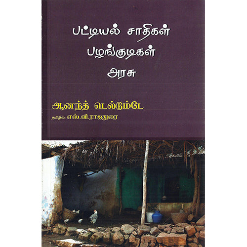 இந்திய அரசமைப்புச்சட்டத்தில் பட்டியல் சாதிகள்-பழங்குடிகள் மற்றும் அரசு, ஆனந்த் டெல்டும்டே, எஸ்.வி. ராஜதுரை , பாரதி புத்தகாலயம்
