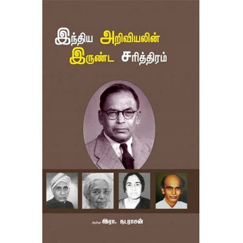 இந்திய அறிவியலின் இருண்ட சரித்திரம், ஆயிஷா இரா.நடராசன், பாரதி புத்தகாலயம்