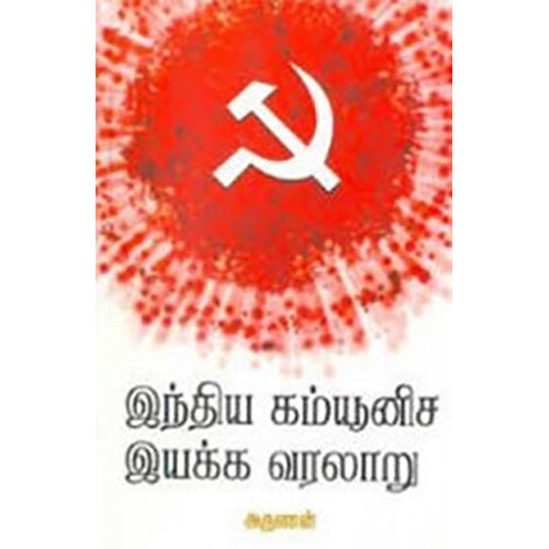 இந்திய கம்யூனிச இயக்க வரலாறு, அருணன், பாரதி புத்தகாலயம்